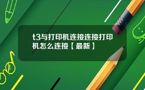 t3与打印机连接连接打印机怎么连接【最新】