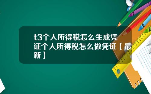 t3个人所得税怎么生成凭证个人所得税怎么做凭证【最新】