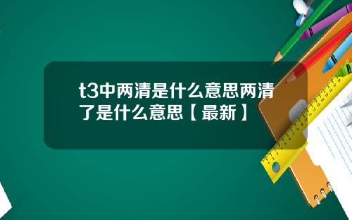 t3中两清是什么意思两清了是什么意思【最新】