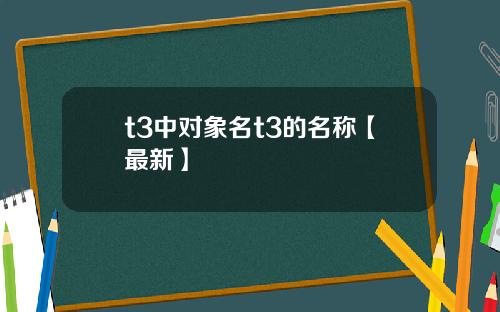 t3中对象名t3的名称【最新】