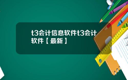 t3会计信息软件t3会计软件【最新】