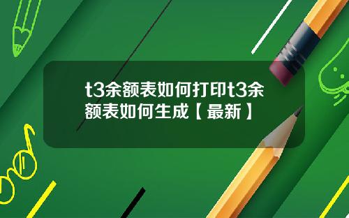 t3余额表如何打印t3余额表如何生成【最新】