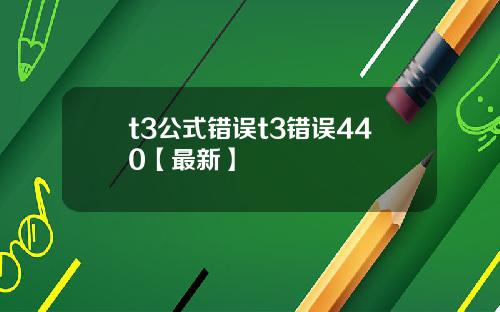 t3公式错误t3错误440【最新】