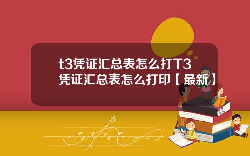 t3凭证汇总表怎么打T3凭证汇总表怎么打印【最新】