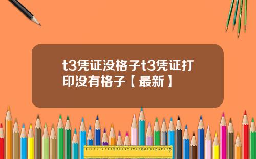 t3凭证没格子t3凭证打印没有格子【最新】