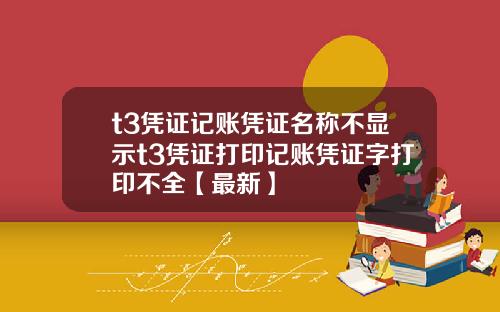 t3凭证记账凭证名称不显示t3凭证打印记账凭证字打印不全【最新】