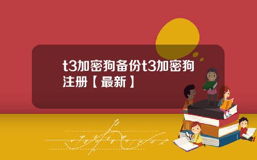 t3加密狗备份t3加密狗注册【最新】