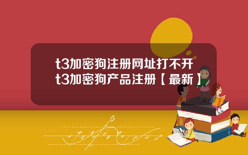 t3加密狗注册网址打不开t3加密狗产品注册【最新】