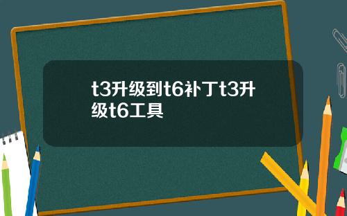 t3升级到t6补丁t3升级t6工具