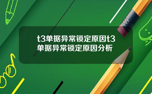 t3单据异常锁定原因t3单据异常锁定原因分析