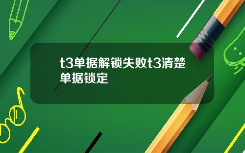 t3单据解锁失败t3清楚单据锁定