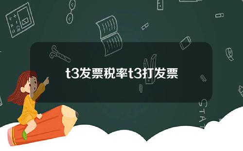 t3发票税率t3打发票