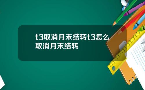 t3取消月末结转t3怎么取消月末结转