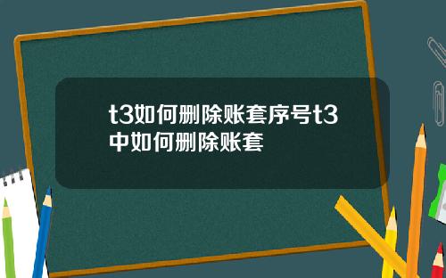 t3如何删除账套序号t3中如何删除账套