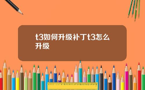 t3如何升级补丁t3怎么升级