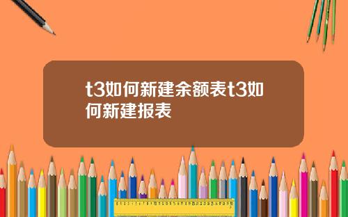 t3如何新建余额表t3如何新建报表