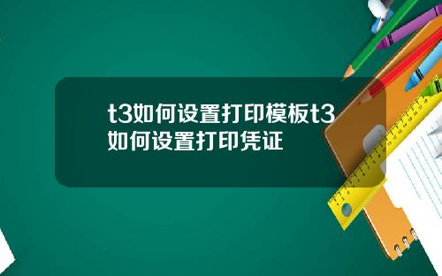 t3如何设置打印模板t3如何设置打印凭证