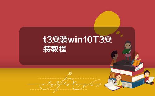 t3安装win10T3安装教程