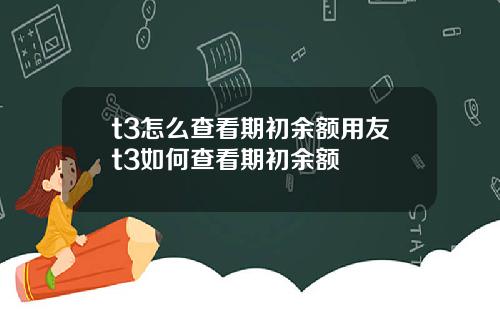 t3怎么查看期初余额用友t3如何查看期初余额