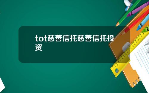 tot慈善信托慈善信托投资