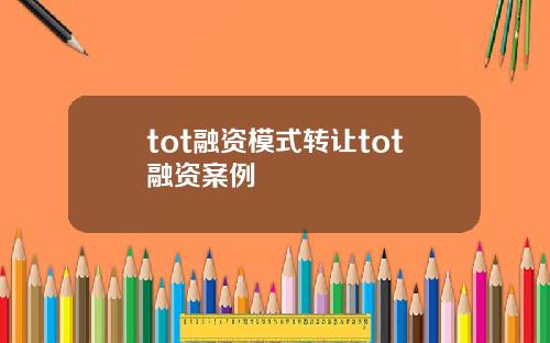 tot融资模式转让tot融资案例