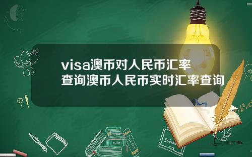 visa澳币对人民币汇率查询澳币人民币实时汇率查询