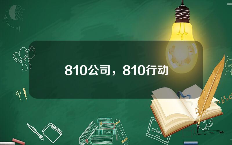 810公司，810行动