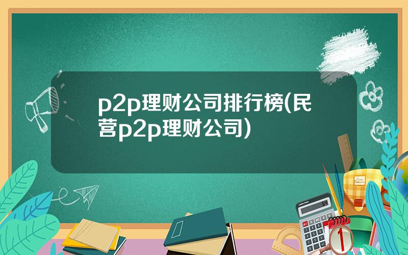 p2p理财公司排行榜(民营p2p理财公司)