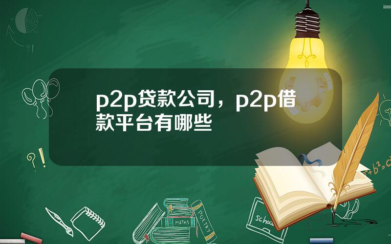 p2p贷款公司，p2p借款平台有哪些