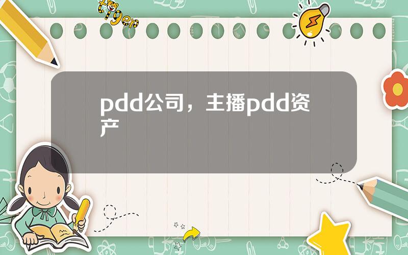 pdd公司，主播pdd资产