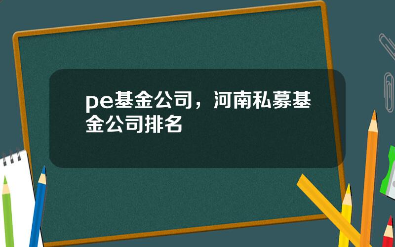 pe基金公司，河南私募基金公司排名