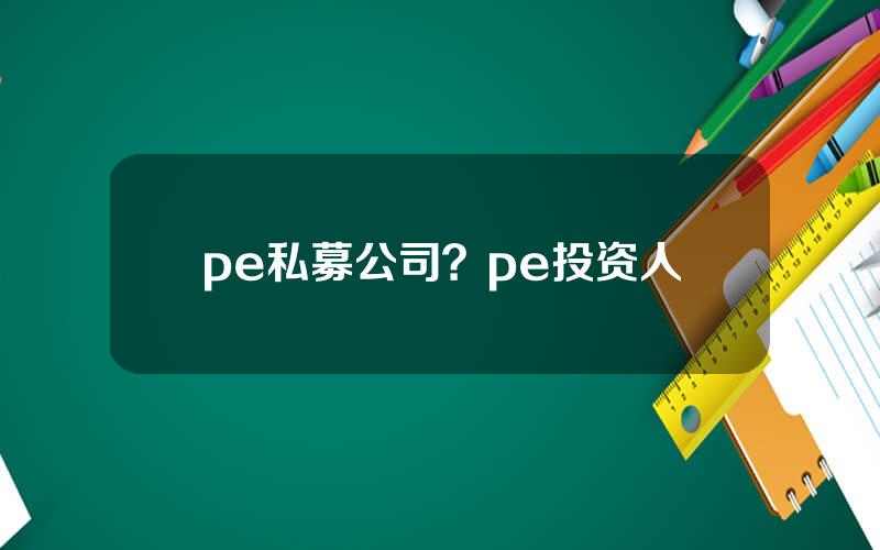 pe私募公司？pe投资人