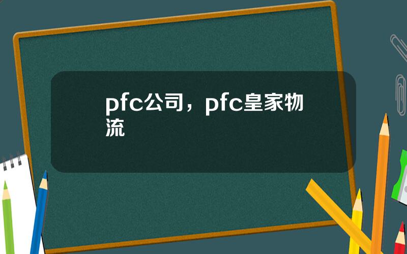 pfc公司，pfc皇家物流