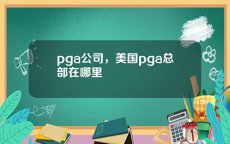 pga公司，美国pga总部在哪里