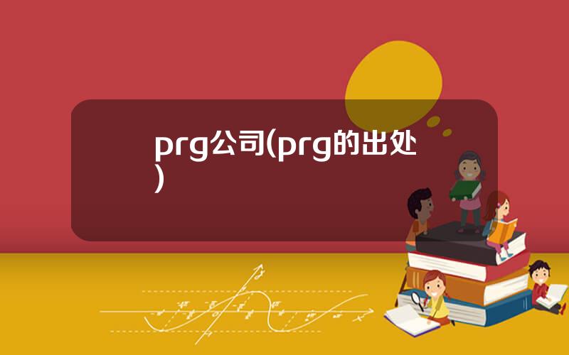 prg公司(prg的出处)