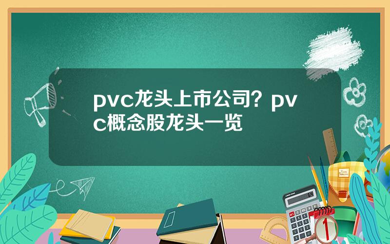 pvc龙头上市公司？pvc概念股龙头一览