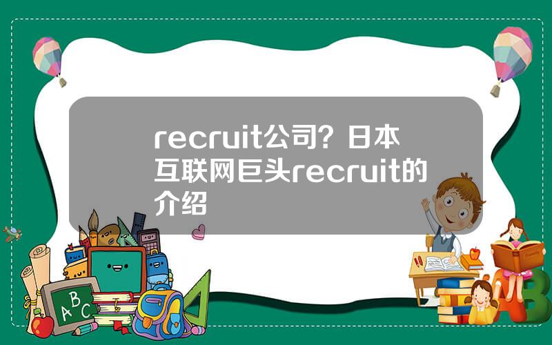 recruit公司？日本互联网巨头recruit的介绍