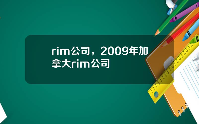 rim公司，2009年加拿大rim公司