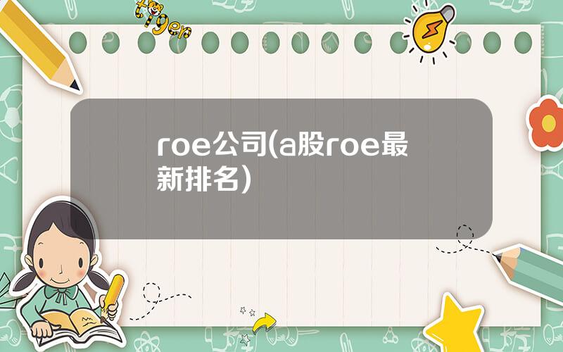 roe公司(a股roe最新排名)