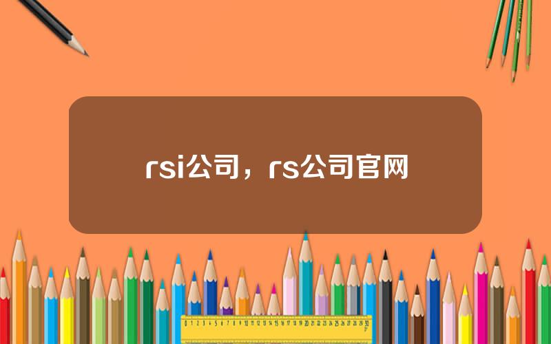 rsi公司，rs公司官网