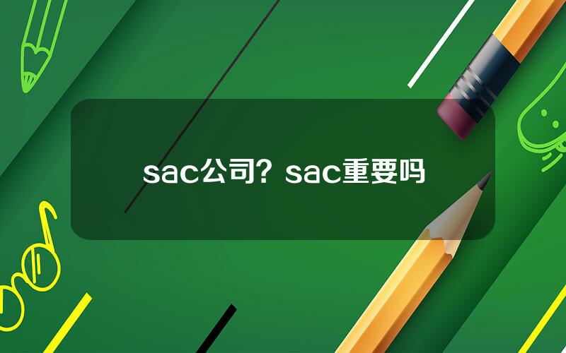 sac公司？sac重要吗