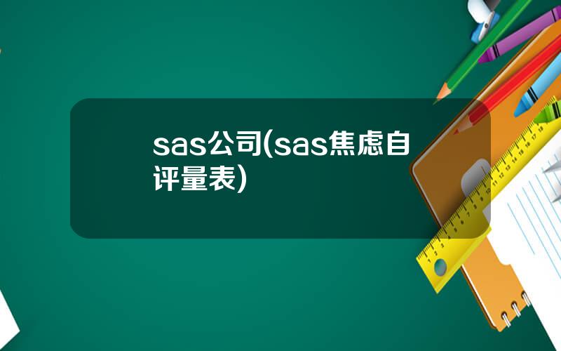 sas公司(sas焦虑自评量表)