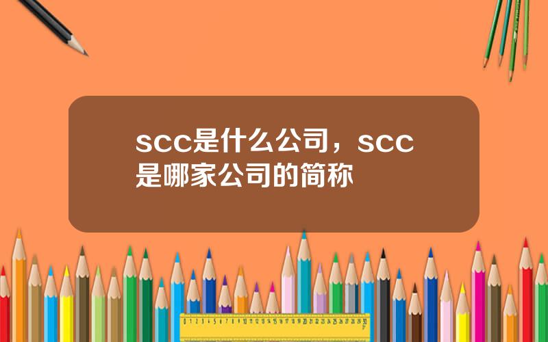 scc是什么公司，scc是哪家公司的简称