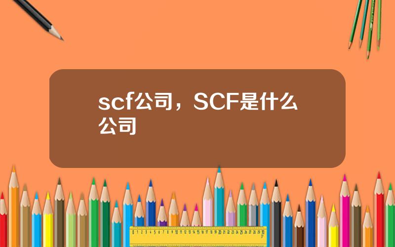 scf公司，SCF是什么公司