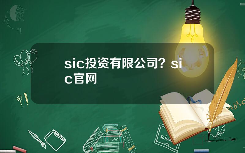 sic投资有限公司？sic官网