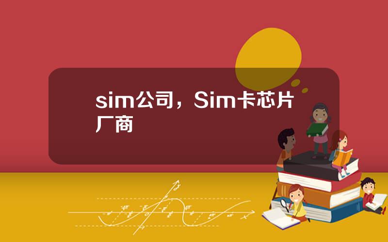 sim公司，Sim卡芯片厂商