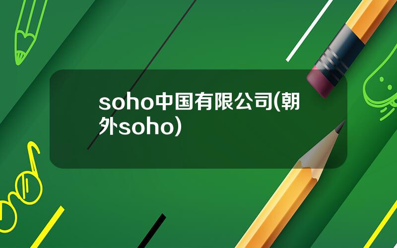 soho中国有限公司(朝外soho)