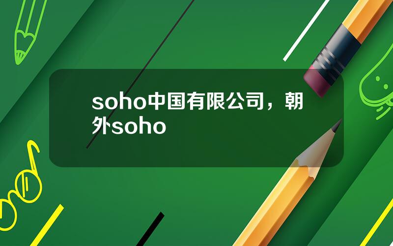 soho中国有限公司，朝外soho