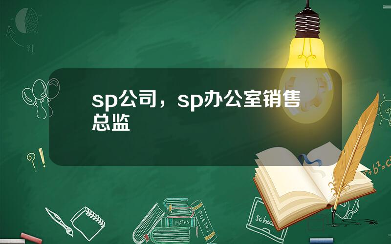 sp公司，sp办公室销售总监