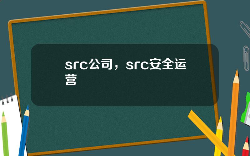 src公司，src安全运营